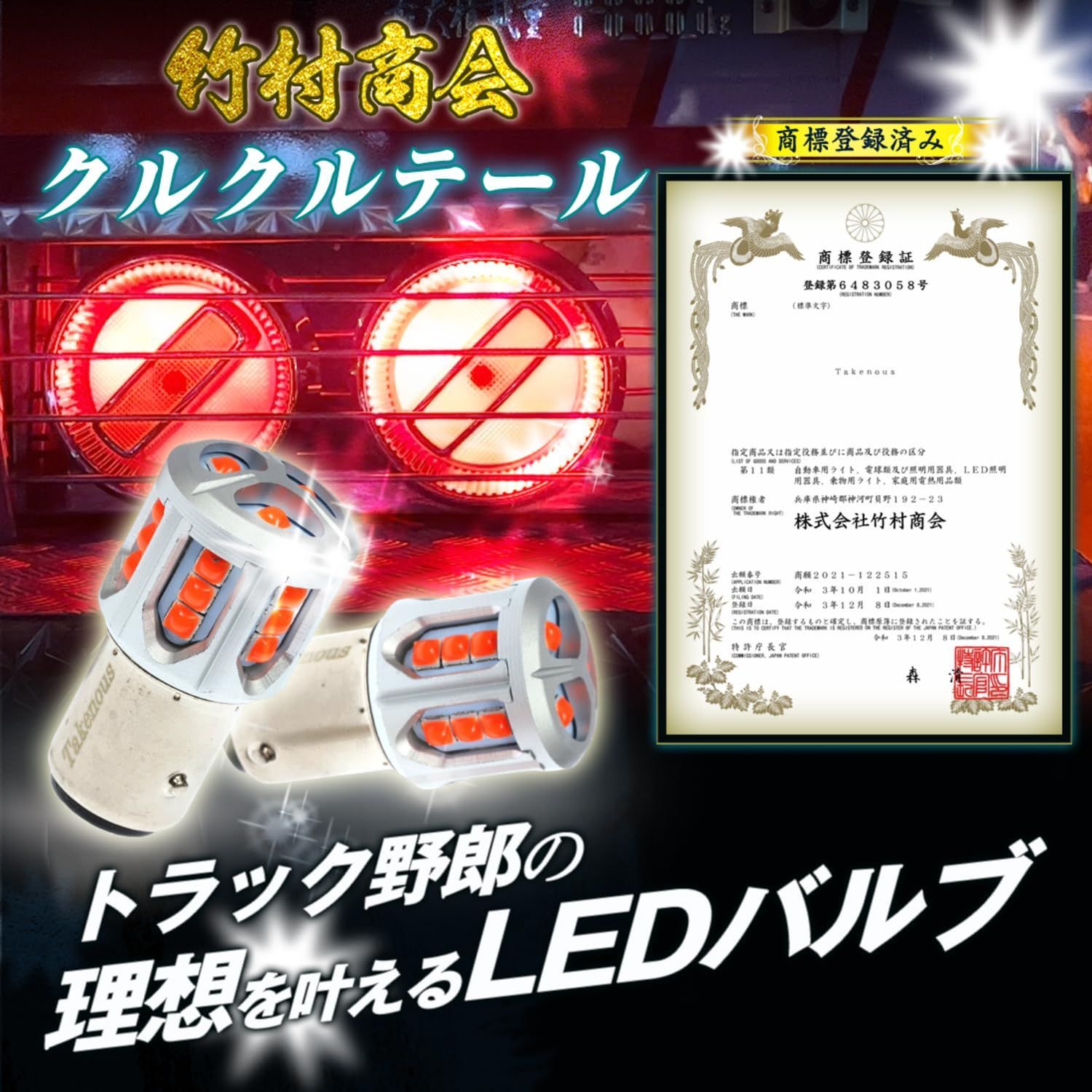 【在庫処分】Takenous トラック野郎御用達 竹村商会 S25 LED ダブル クルクルテール レッド 12v 24v 180度段違いピン BAY15d