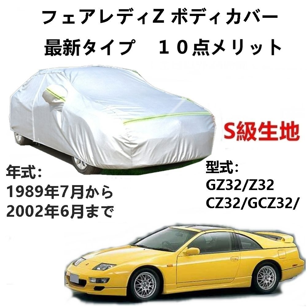 AUNAZZ カーカバー ニッサンフェアレディZ GZ32 Z32 CZ32 GCZ32 1989年7月～2002年6月 専用カバー 純正  カーボディカバー UVカット 凍結防止カバー PEVA合成生地 3本防風ベルト付け 防水ファスナー右側開け ロゴ付け - メルカリ