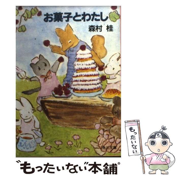 中古】 お菓子とわたし (角川文庫) / 森村 桂 / 角川書店 - メルカリ