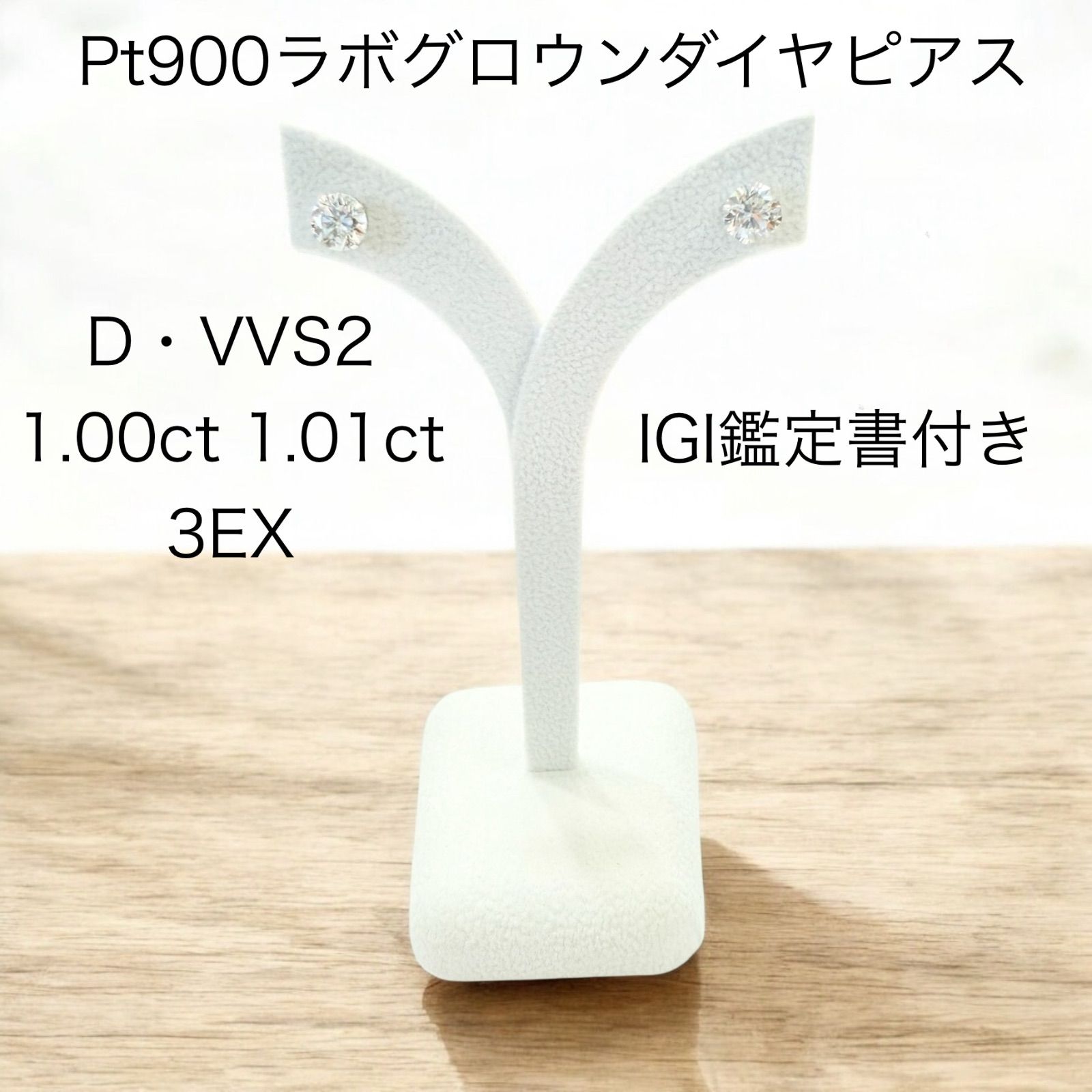☆Pt900ピアス（ラボグロウンダイヤモンドピアス） ☆Dカラー ☆VVS2 