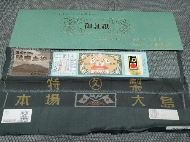一元絣 田畑絹織物謹製