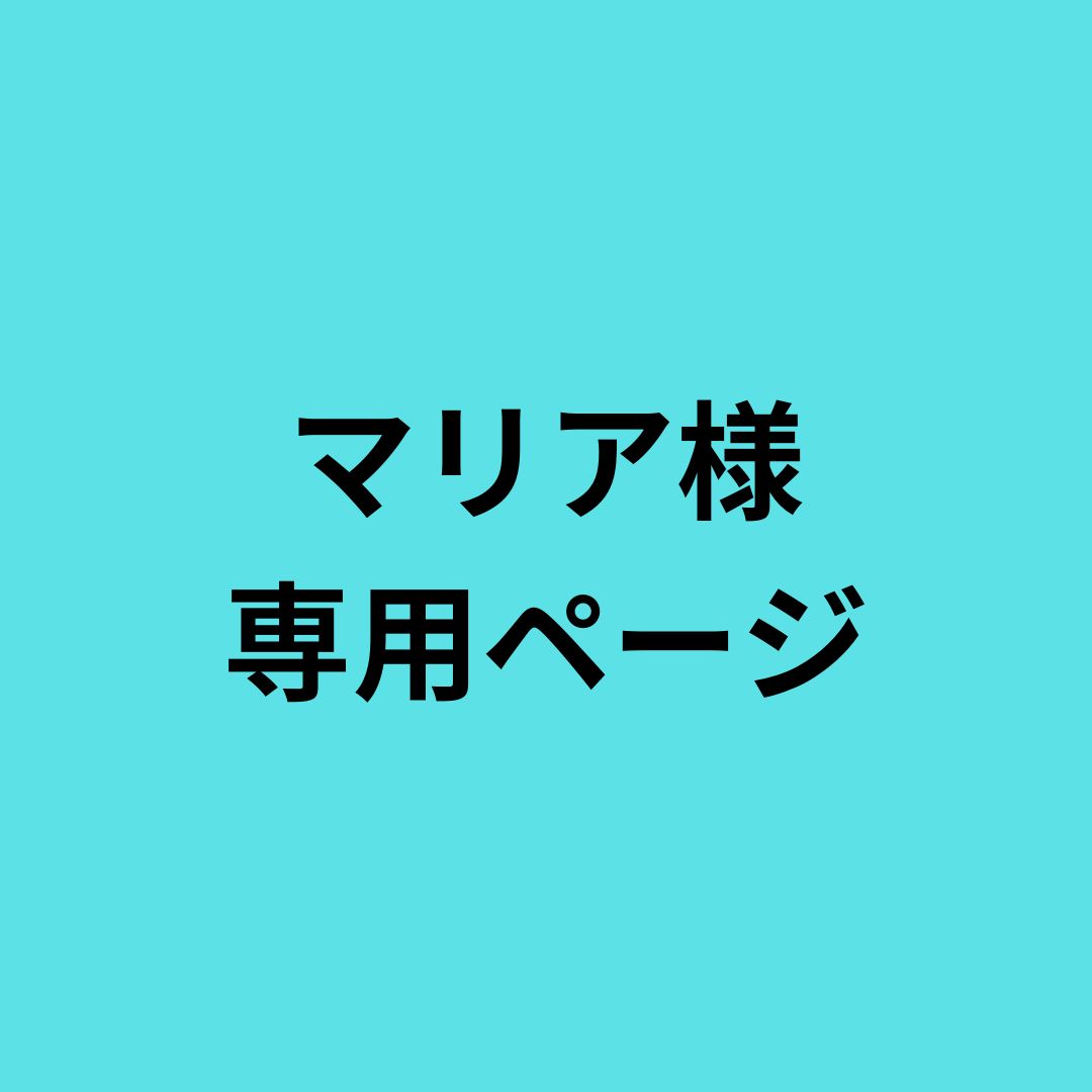 マリア様 専用ページ 暖かい