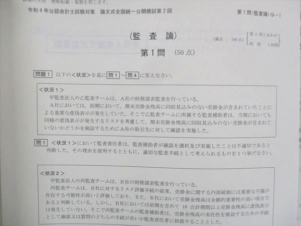 UJ13-038 資格の大原 公認会計士講座 論文式全国統一公開模試 会計学/監査論/他 第1/2回 2022年合格目標 全て未使用 50M4D -  メルカリ