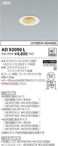 KOIZUMI AD 92092 L ダウンライト 4台セット Koizumi コイズミ照明