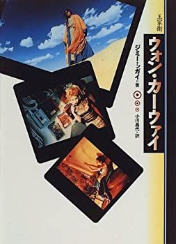 【中古】 ウォン・カーウァイ | ウォン・カーウァイ - ウォン・カーウァイの名作が渋谷 ウォン・カーウァイ監督の代表作5作品が[4Kレストア版]でＴＶ初 日本語版