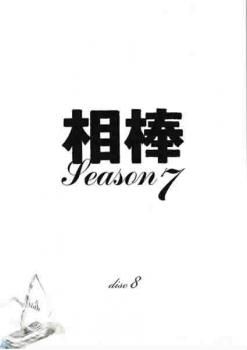 相棒 season 7 Vol.8【邦画 中古 DVD】レンタル落ち - メルカリ