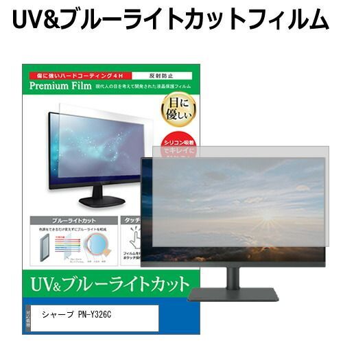 シャープ PN-Y326C 32インチ 保護 フィルム カバー シート ブルーライトカット 反射防止 指紋防止 液晶保護フィルム メール便