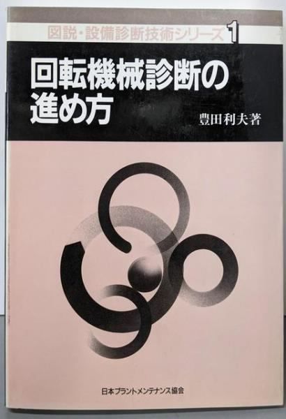 中古】回転機械診断の進め方<図説・設備診断技術シリーズ 1