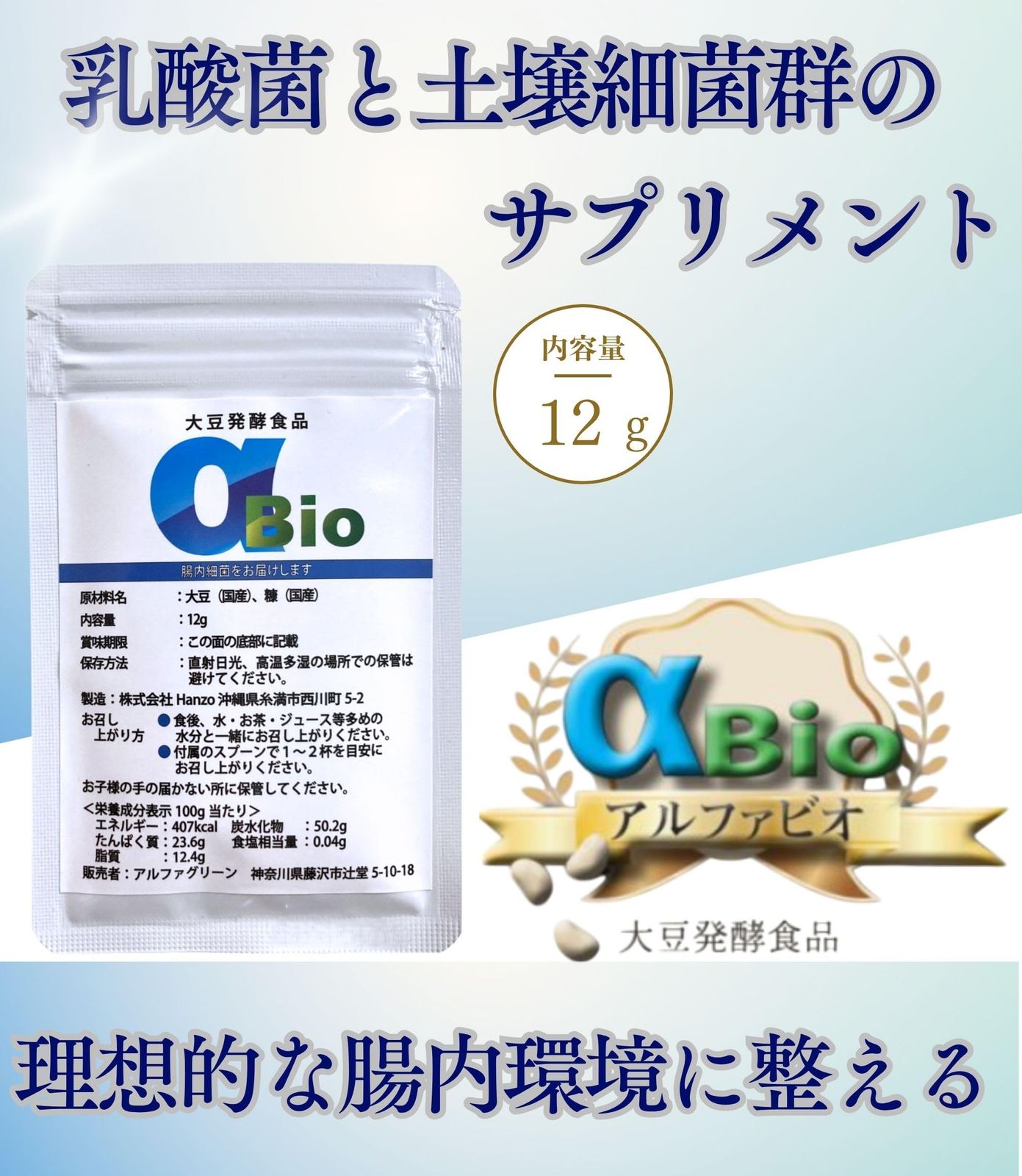 αBio アルファビオ 大豆発酵食品 土壌菌 乳酸菌 サプリ 12g 2袋