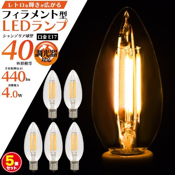5個セット】LED電球 フィラメントランプ LED 4W E17 調光器対応