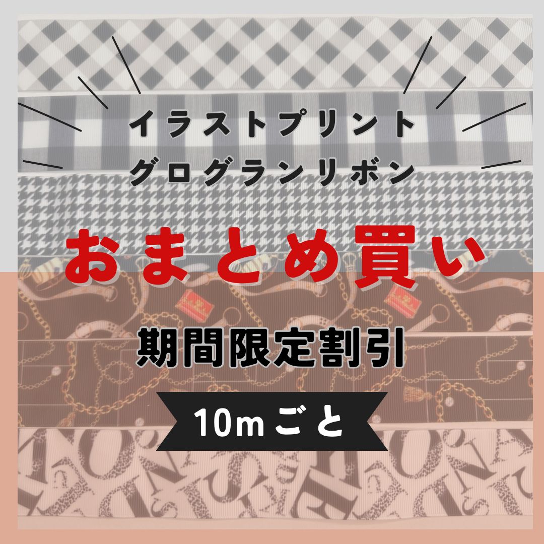 おまとめ買い【10m】在庫限り!! 38〜40mm幅 グログランリボン レースリボン イラストプリントリボン 合計10m分選んで1500円です！ -  メルカリ