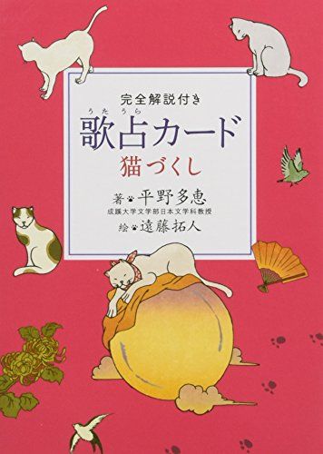 完全解説付き 歌占カード 猫づくし／平野多恵