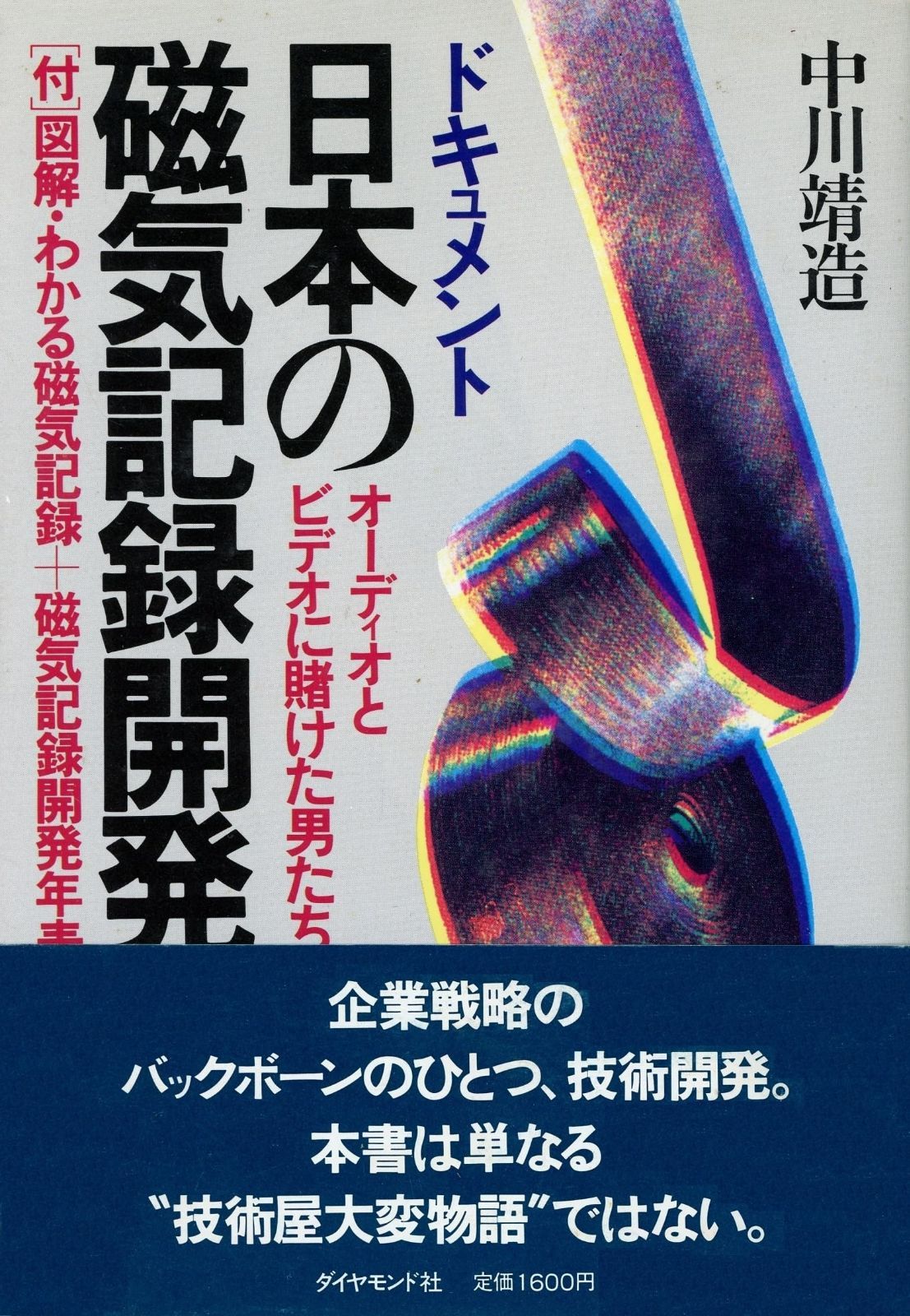 ドキュメント日本の磁気記録開発―オーディオとビデオに賭けた男たち