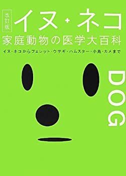  イヌ・ネコ 家庭動物の医学大百科 改訂版