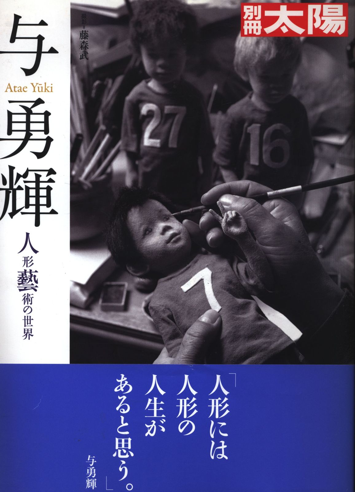 平凡社 別冊太陽 与勇輝 与勇輝 人形藝術の世界