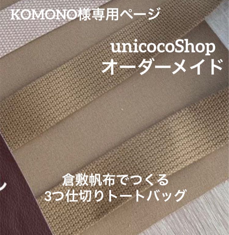 KOMONO様専用ページ　倉敷帆布でつくる3つ仕切りトートバッグ　ハンドメイド