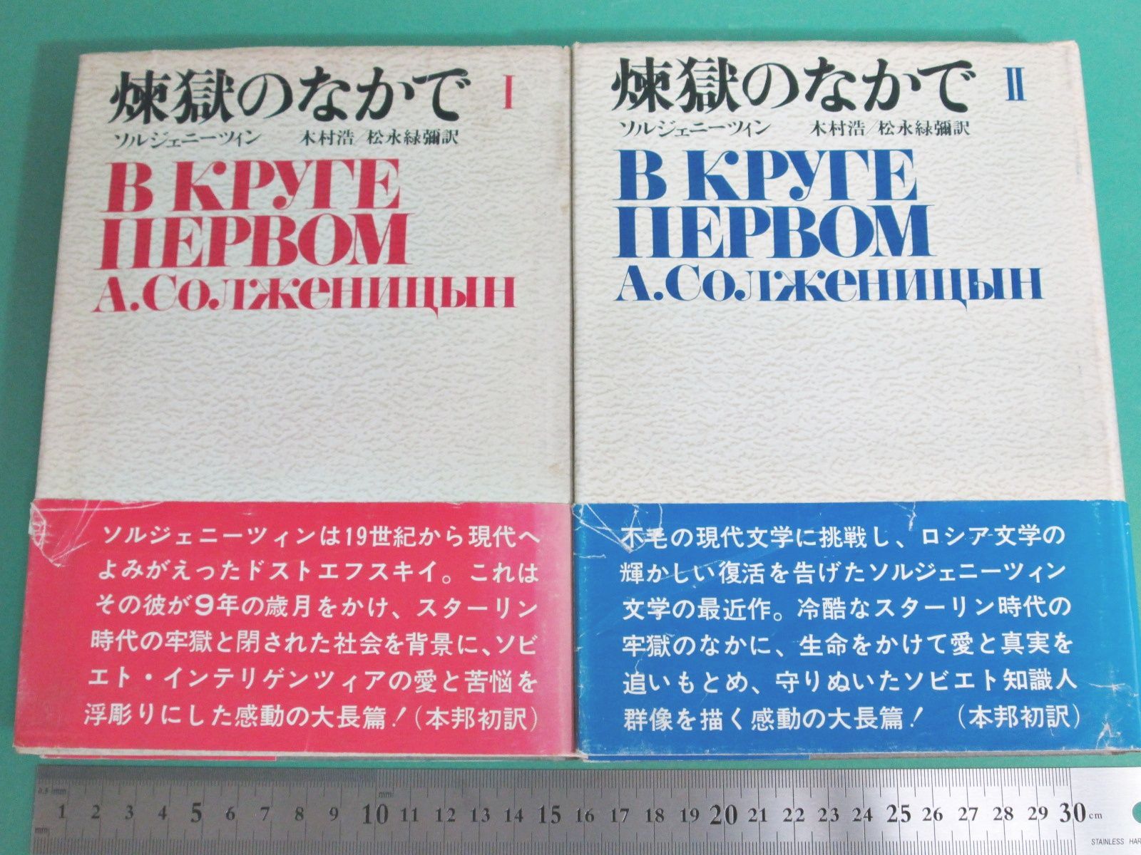 煉獄のなかでⅠ』『煉獄のなかでⅡ』 2冊セット ソルジェニーツィン 
