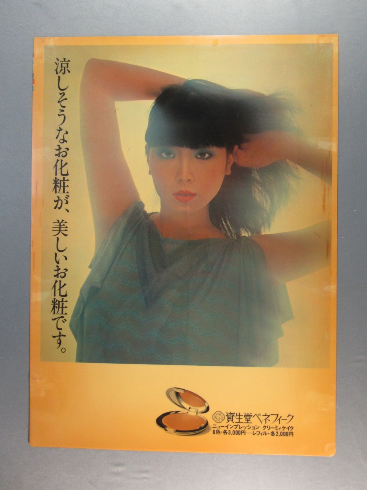 資生堂　山口小夜子　ポスター ベネフィーク　約73×51.5センチ 京人形 資生堂 山口小夜子 ポスター ベネフィーク 約73×51.5センチ 京