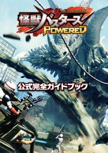 怪獣バスターズ パワード 公式完全ガイドブック