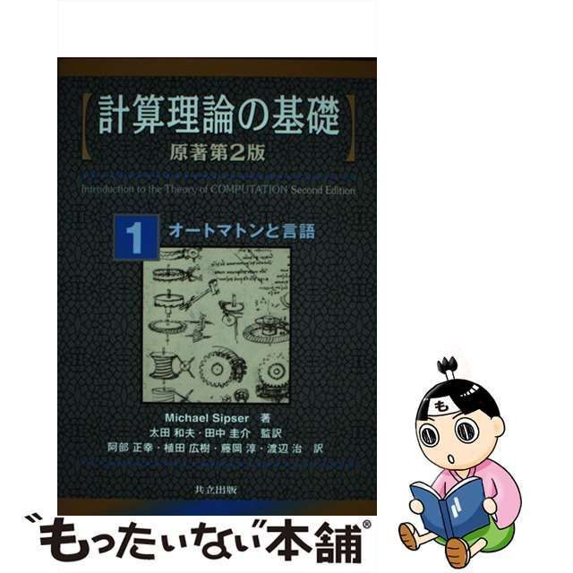 計算理論の基礎 1 オートマトンと言語 - ノンフィクション