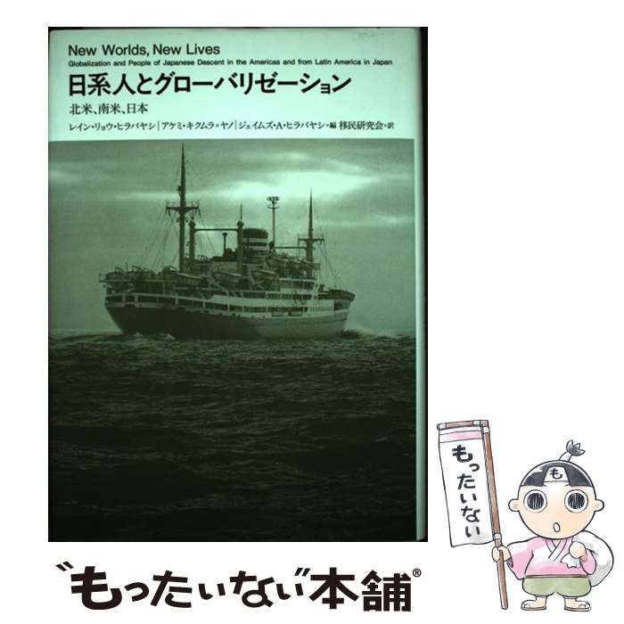 中古】 日系人とグローバリゼーション 北米、南米、日本 / レイン