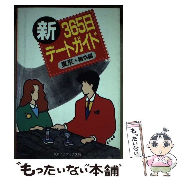 【中古】 ３６５日デートガイド 東京編/ノラブックス/ノラブックス 中古】 365日デートガイド 東京編/ノラブックス/ノラブックス