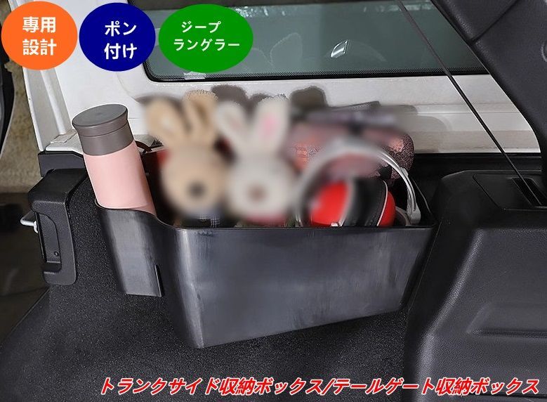 ジープ ラングラー JL 4ドア用 トランクサイドボックス 左側 収納ケース 取り付け簡単 1個