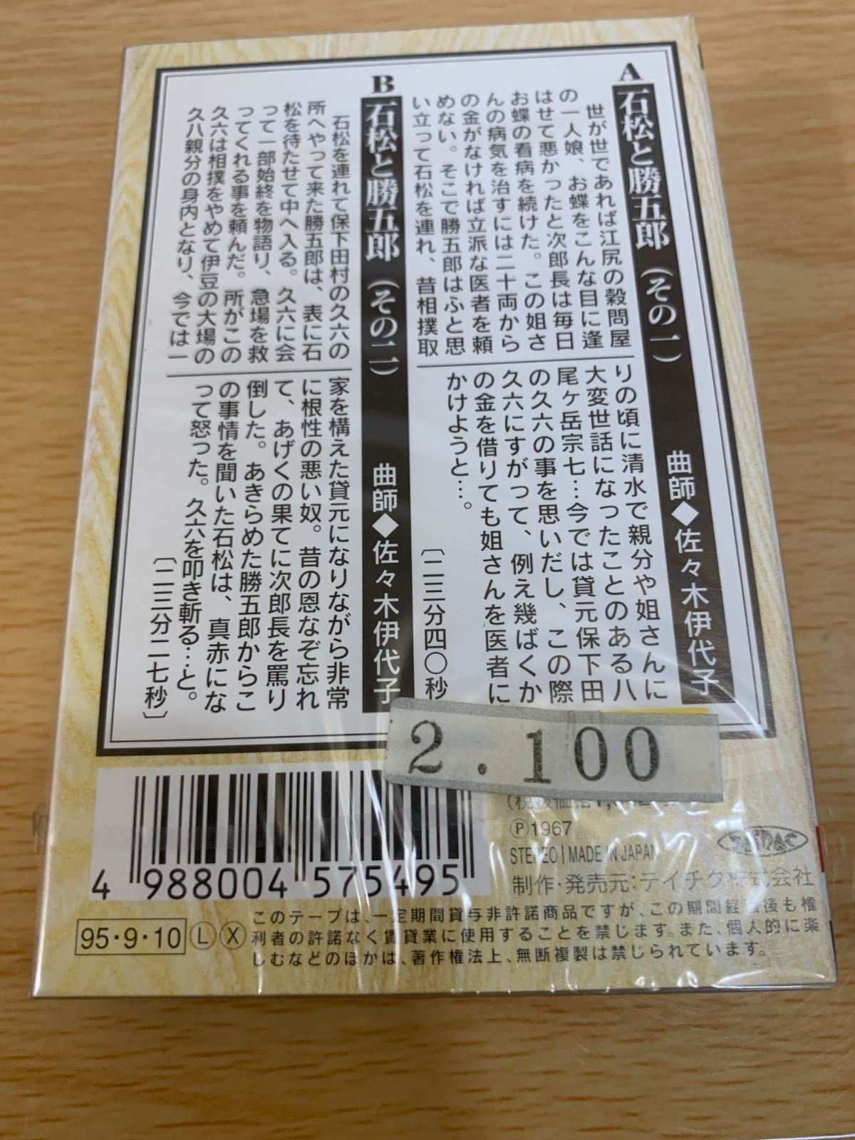 未開封 カセットテープ 二代広沢虎造 浪曲4 シュリンク