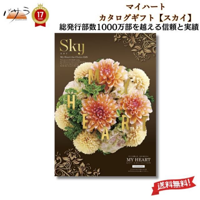 ギフト 贈答 内祝 マイハート カタログギフト スカイ 送料無料 内祝い お祝い お返し お祝い返し 出産内祝い 結婚内祝い 快気祝 快気内祝 新築内祝 香典返し 法事のお返し 法事返礼品 引き出物 入学内祝い 結婚祝い 出産祝い 記念品 プ