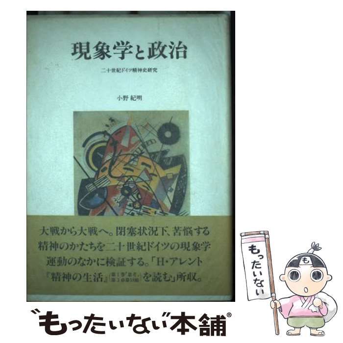 【中古】 現象学と政治 二十世紀ドイツ精神史研究/行人社/小野紀明 中古】 現象学と政治 二十世紀ドイツ精神史研究 / 小野 紀明
