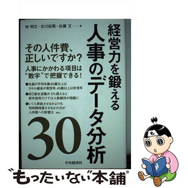 中古】 経営力を鍛える人事のデータ分析30 / 林明文 古川拓馬