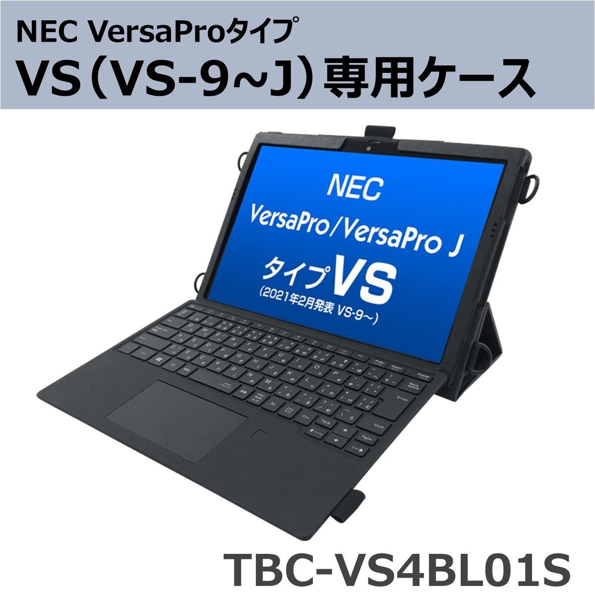 2021年2月発表～ NEC VersaPro | VersaPro J タイプVS ケース ハンドベルト ストラップ付き TBC-VS4BL01S