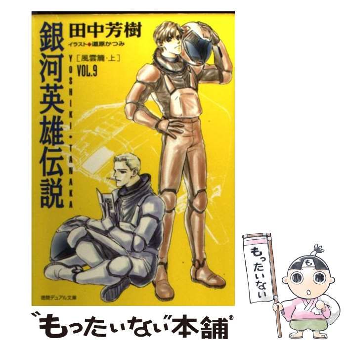 【中古】 銀河英雄伝説 ９/徳間書店/田中芳樹 中古】 銀河英雄伝説 VOL．9 風雲篇 上） （徳間デュアル文庫
