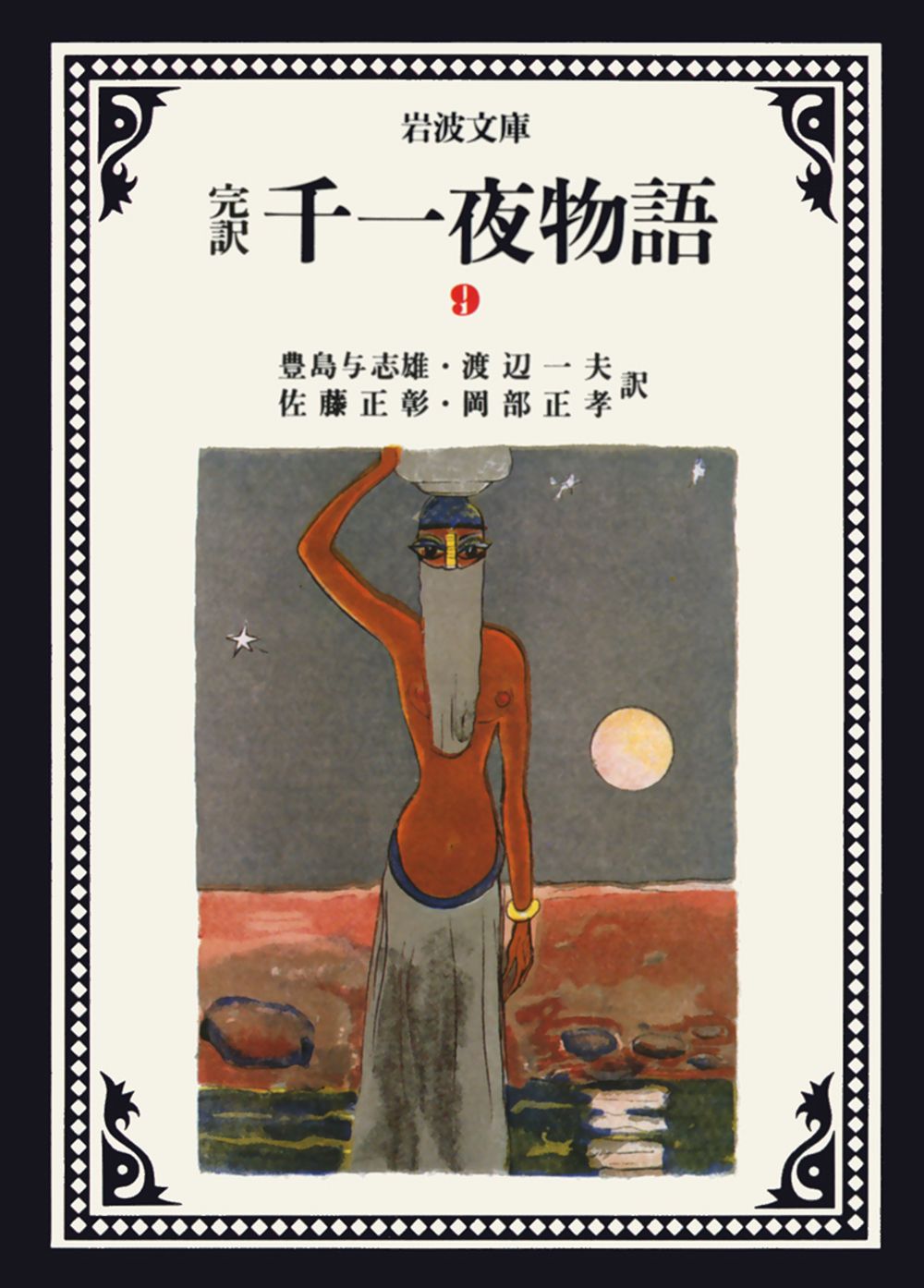 完訳 千一夜物語 全巻 岩波文庫 全巻初版 函付き 豊島与志雄 完訳 千一夜物語 1／豊島 与志雄, 渡辺 一夫, 佐藤 正彰, 岡部