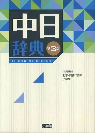 中古】単行本(実用) ≪中国語≫ ケース付)中日辞典 第3版 - メルカリ