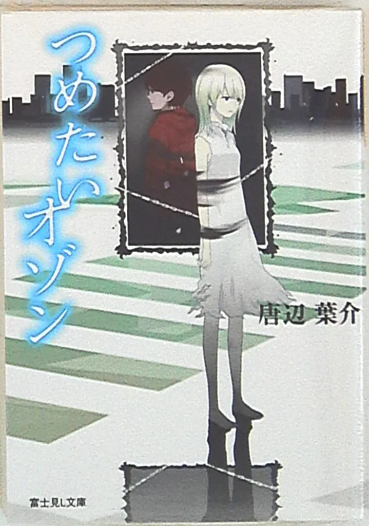 ホラーマーケット 瀬戸口廉也 「田淵さん」 唐辺葉介 星海社