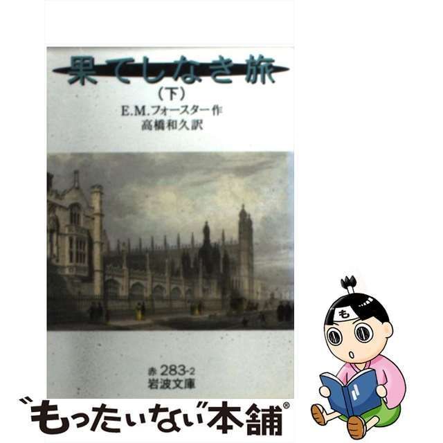 中古】 果てしなき旅 下 (岩波文庫) / E.M.フォースター、高橋和久