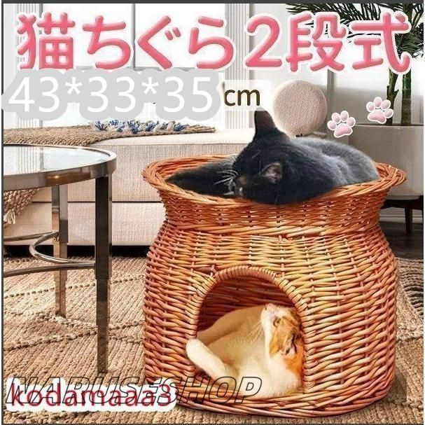 大好評 猫ちぐら 2段 猫用ベッド 籠 籐 カゴ ラタン製 ペットベッド キャットハウス バスケット ちぐら ねこ 昼寝 ドーム型ペットハウス