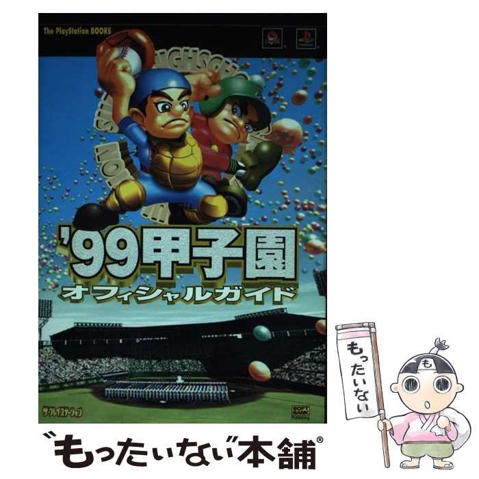 中古】 '99甲子園オフィシャルガイド (The PlayStation books 