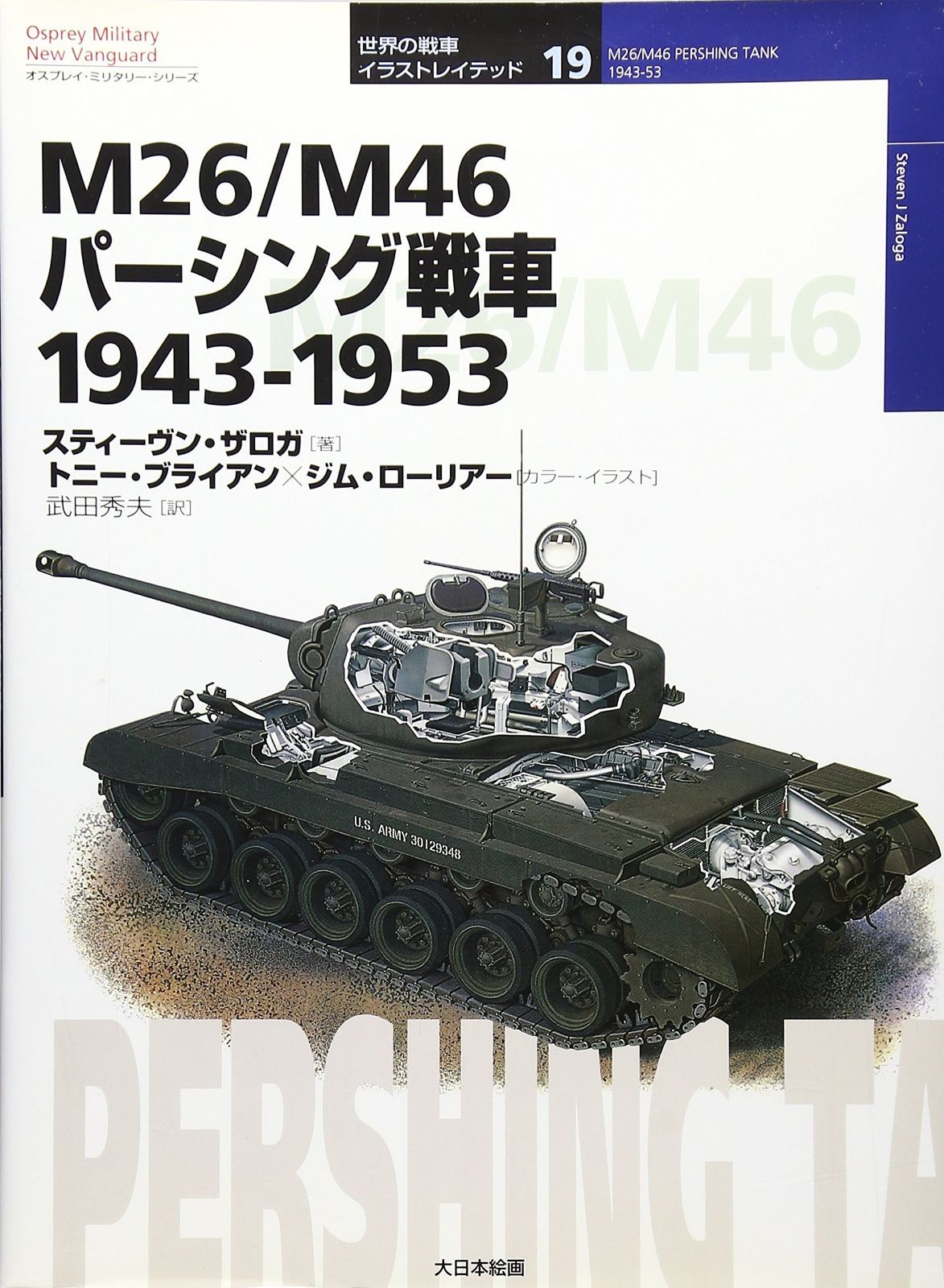 【低価】 M26/M46パ-シング戦車: 1943-1953 (オスプレイ・ミリタリー・シリーズ 世界の戦車イラストレイテッド 19) その他