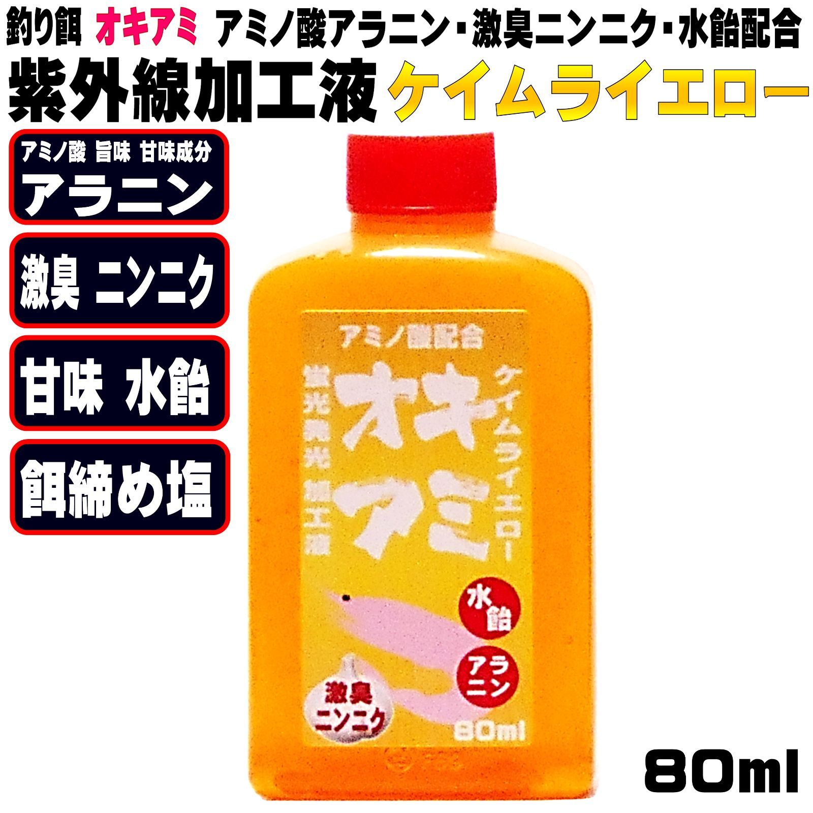 オキアミ 集魚剤 釣り餌 釣りエサ 刺し餌用 アミノ酸 旨味甘味成分 アラニン 激臭 にんにく 甘味 水飴 餌締め塩 配合 紫外線加工液  紫外線蛍光発光 ケイムライエロー80ml 冷凍イワシ 餌 アミエビ 海上釣堀 エサ キビナゴ 餌 冷凍 カツオのハラモ - メルカリ