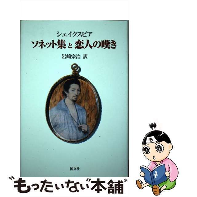 中古】 ソネット集と恋人の嘆き / シェイクスピア、岩崎宗治 / 国文社