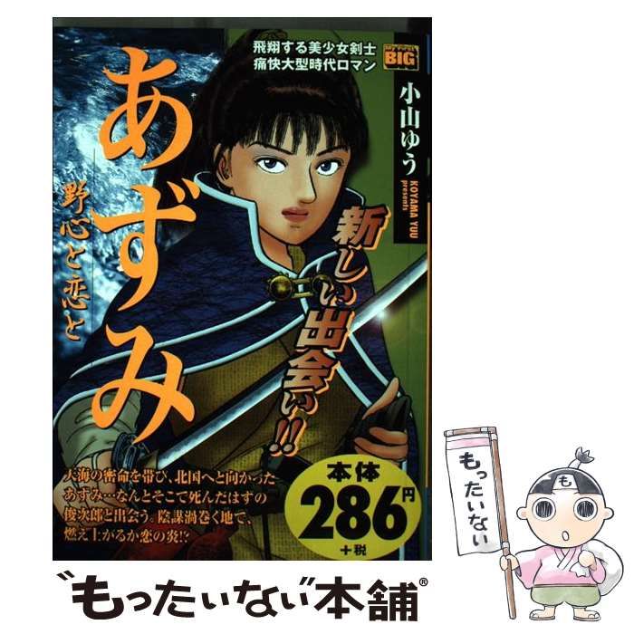 小山ゆう出版社あずみ 情炎/小学館/小山ゆう - その他