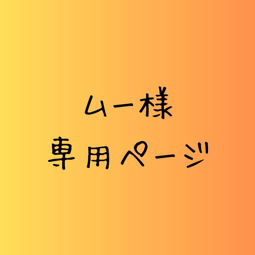ムー様 専用 浸から