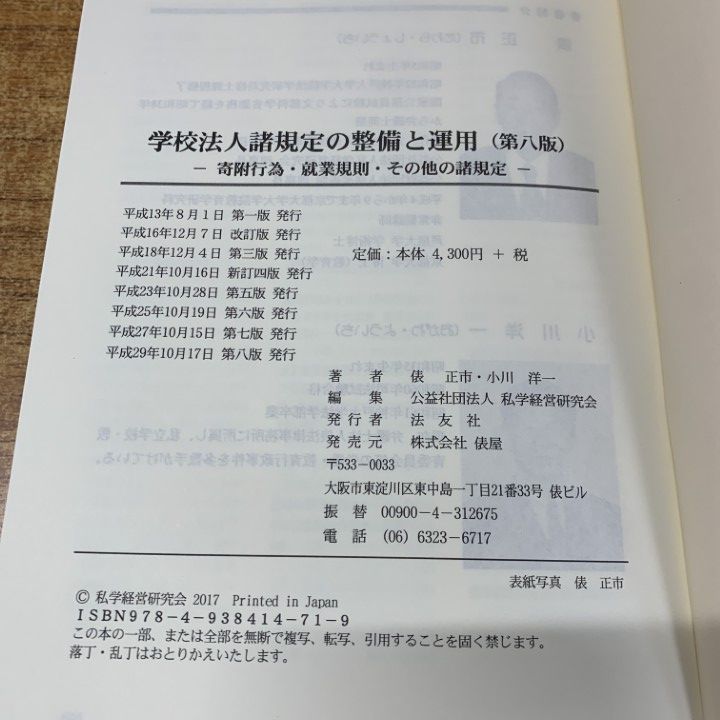 【中古】 学校法人諸規定の整備と運用 寄附行為・就業規則・その他の諸規定 新訂４版/法友社/俵正市 中古】 学校法人諸規定の整備と運用 寄附行為・就業規則・その他の諸