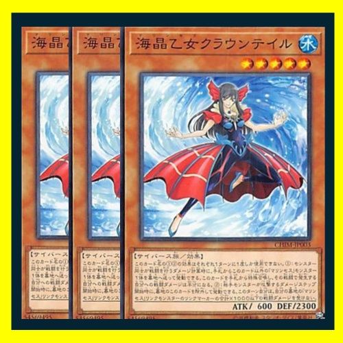 ◇海晶乙女クラウンテイル 3枚セット 遊戯王 3枚セット 遊戯王