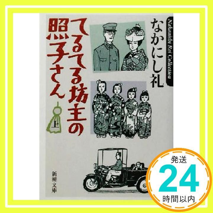 てるてる坊主の照子さん 上巻 新潮文庫 な 47-1 なかにし 礼_03