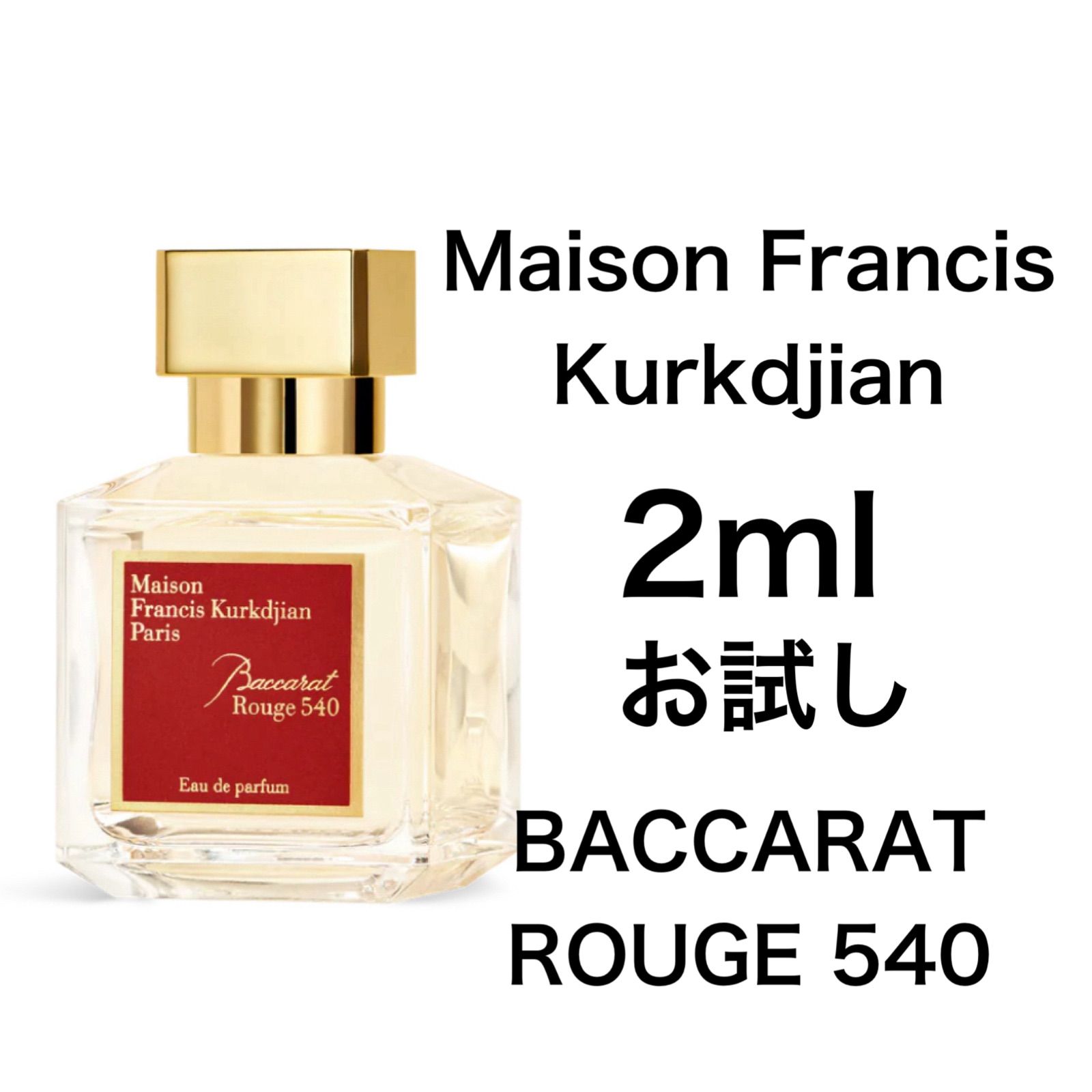 香水 メゾン フランシス クルジャン バカラ ルージュ 540 