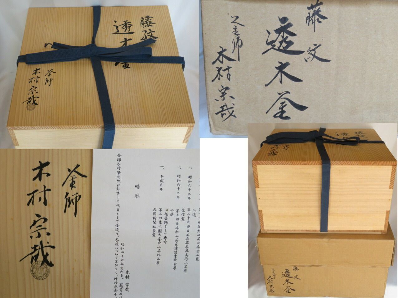 七月◇特売品） 釜師 木村宗哉作 藤紋 透木釜 茶道具 【税込