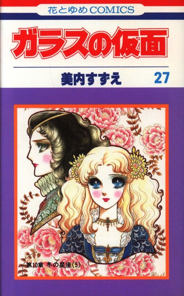 白泉社 花とゆめコミックス 美内すずえ ガラスの仮面 27初版